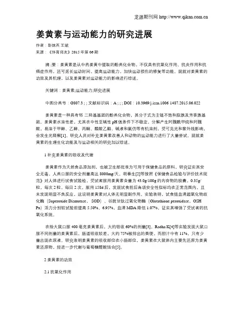姜黄素与运动能力的研究进展