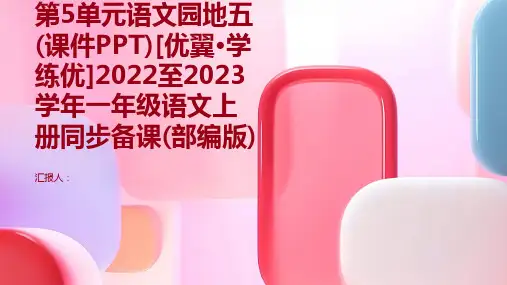 第5单元语文园地五(课件PPT)[优翼·学练优]2022至2023学年一年级语文上册同步备课(部编版