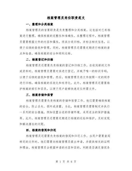 档案管理员岗位职责范文(三篇)