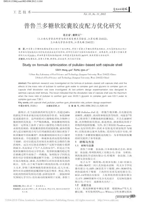 普鲁兰多糖软胶囊胶皮配方优化研究_连正淦