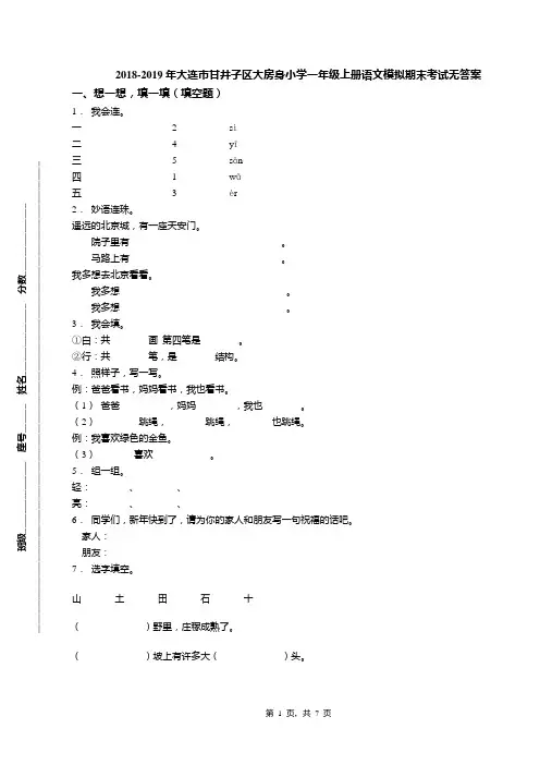 2018-2019年大连市甘井子区大房身小学一年级上册语文模拟期末考试无答案