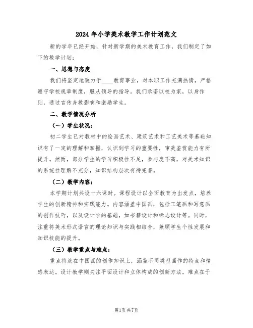 2024年小学美术教学工作计划范文（三篇）