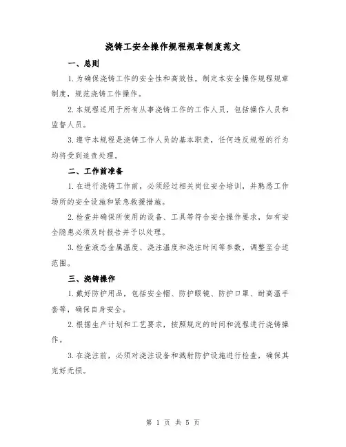 浇铸工安全操作规程规章制度范文(三篇)