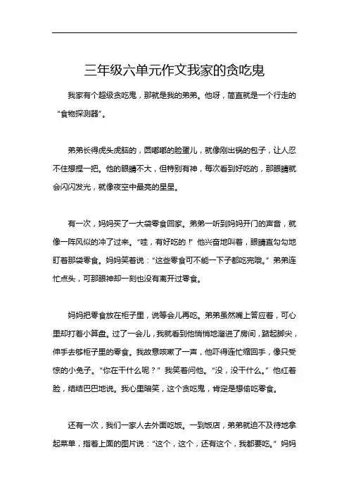 三年级六单元作文我家的贪吃鬼