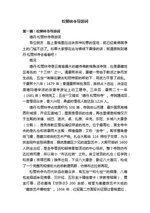 松赞林寺导游词