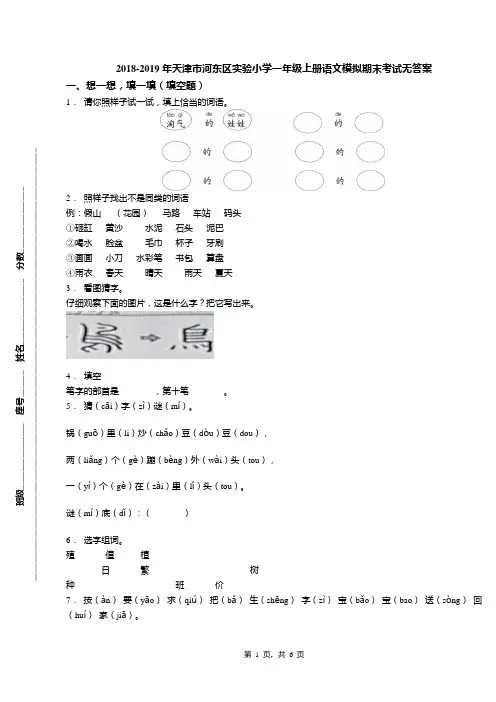 2018-2019年天津市河东区实验小学一年级上册语文模拟期末考试无答案(1)