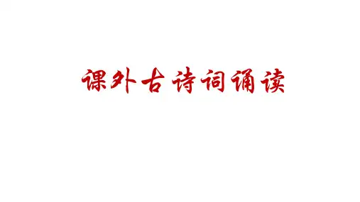 课外古诗词诵读(《庭中有奇树》《龟虽寿》《赠从弟》)