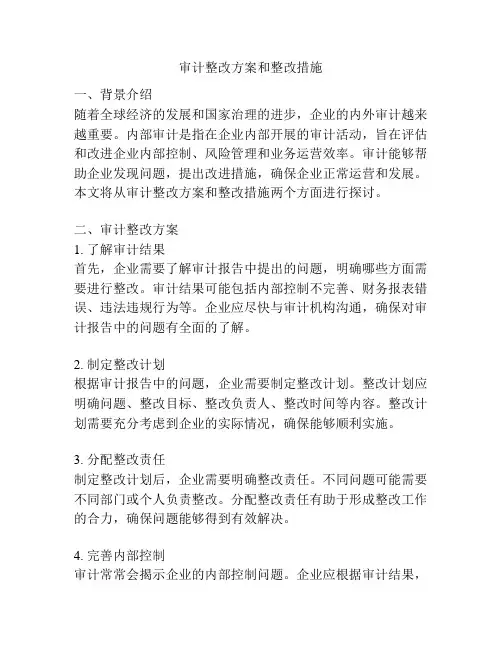 审计整改方案和整改措施