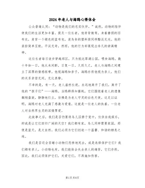 2024年老人与海鸥心得体会（七篇）