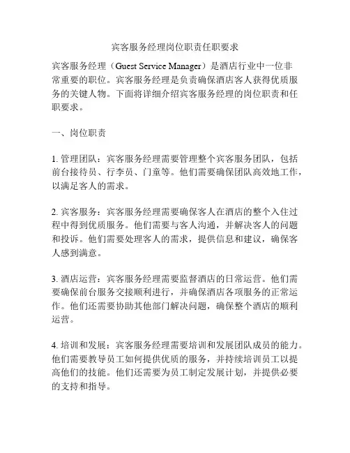 宾客服务经理岗位职责任职要求