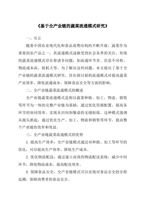 《基于全产业链的蔬菜流通模式研究》
