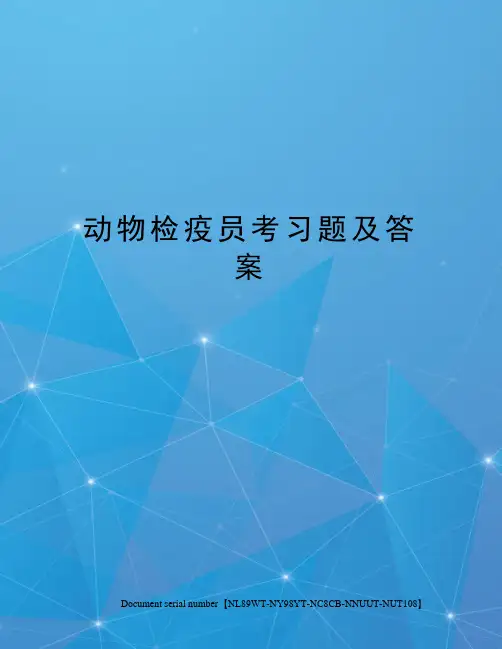 动物检疫员考习题及答案