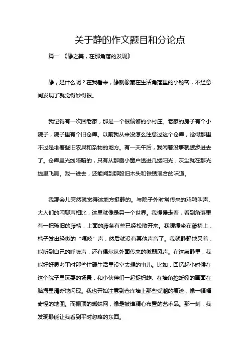关于静的作文题目和分论点