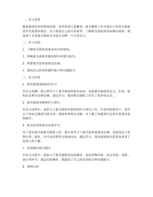 报关报检实习报告
