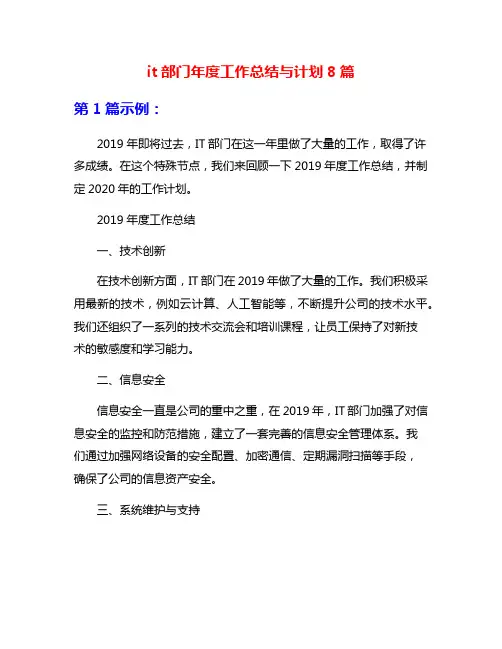 it部门年度工作总结与计划8篇