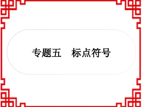 中考语文 语言知识运用 专题五 标点符号