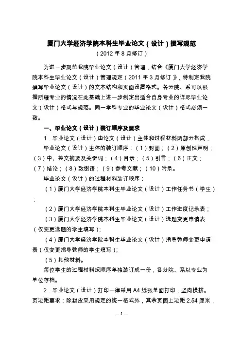 【VIP专享】2-4 厦门大学经济学院本科生毕业论文(设计)撰写规范
