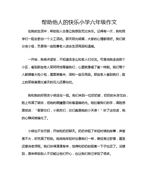 帮助他人的快乐小学六年级作文