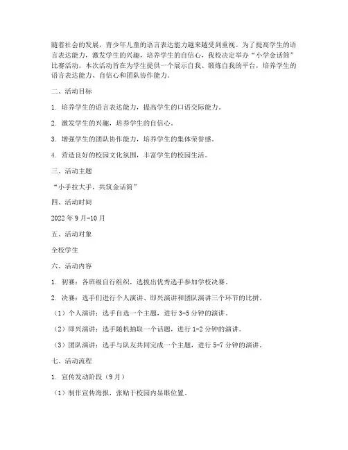 小学金话筒比赛活动方案