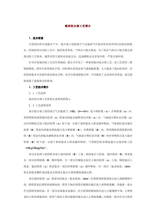 氨回收分离工艺简介
