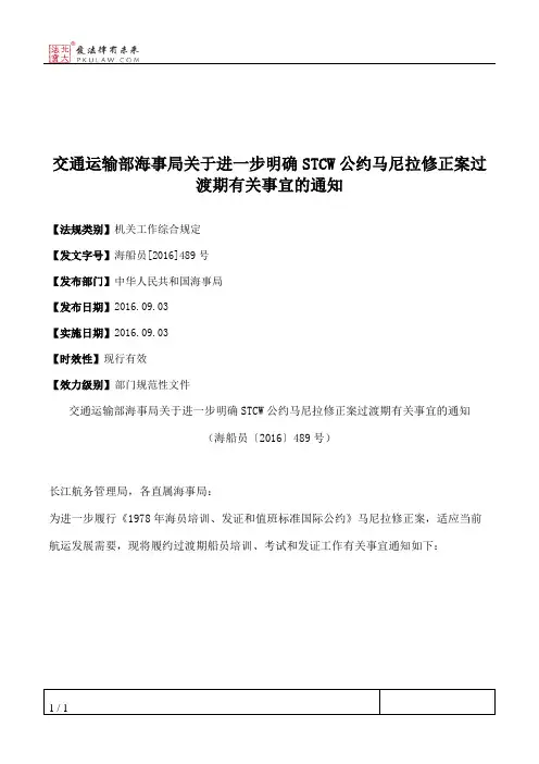 交通运输部海事局关于进一步明确STCW公约马尼拉修正案过渡期有关