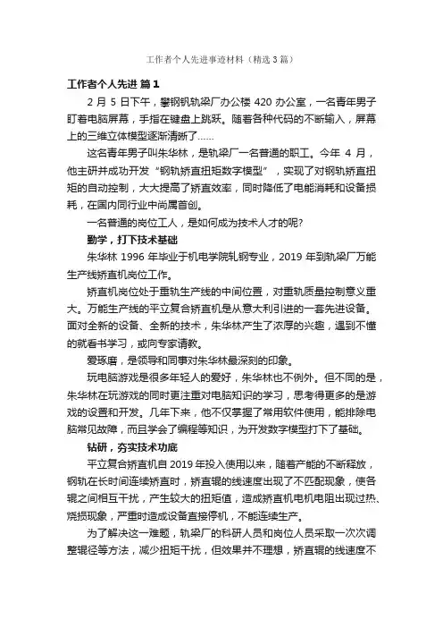 工作者个人先进事迹材料（精选3篇）