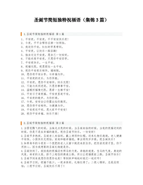 圣诞节简短独特祝福语(集锦3篇)