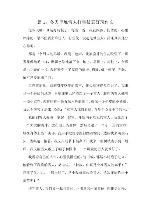 冬天里堆雪人打雪仗真好玩作文精选6篇