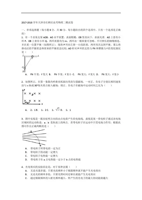 天津市红桥区2017-2018学年高考物理二模试卷 Word版含解析