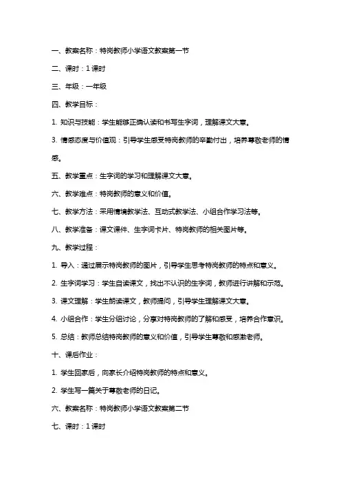 有关特岗教师的小学语文教案