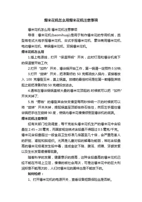 爆米花机怎么用爆米花机注意事项
