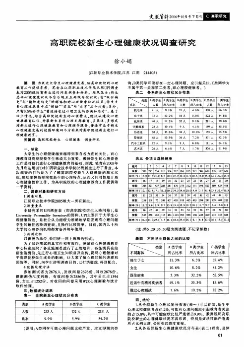 高职院校新生心理健康状况调查研究