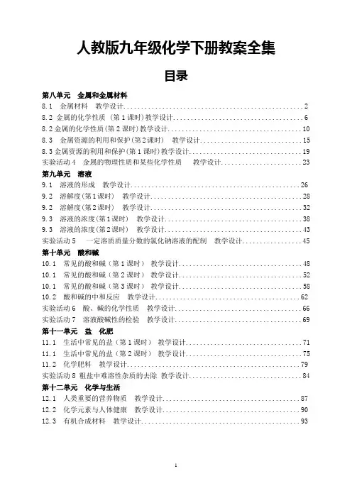 最新人教版九年级化学下册教案全集