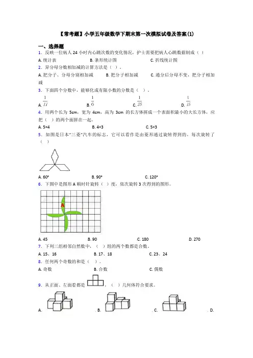 【常考题】小学五年级数学下期末第一次模拟试卷及答案(1)