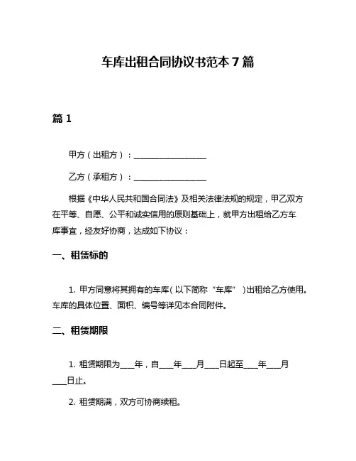 车库出租合同协议书范本7篇