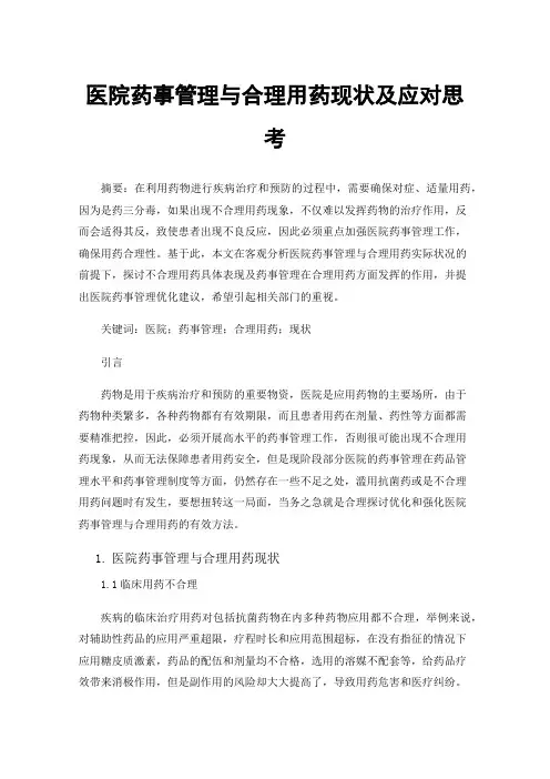 医院药事管理与合理用药现状及应对思考