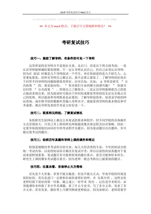 2019-考研复试技巧-word范文 (2页)
