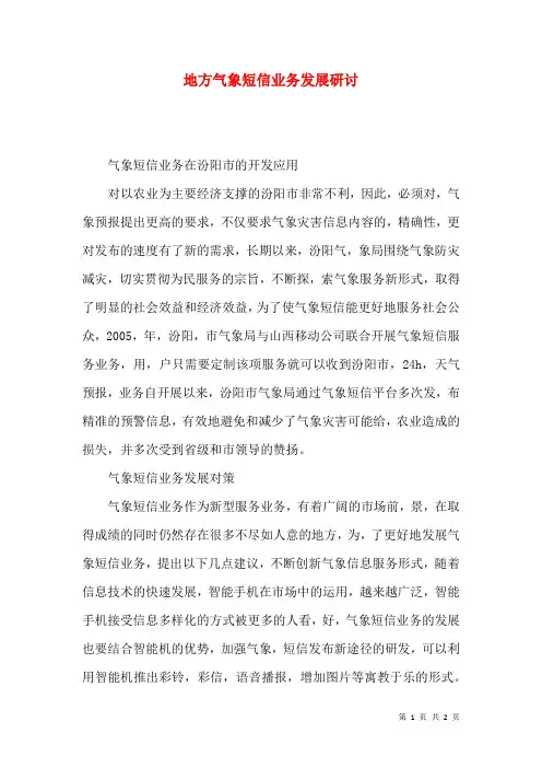 地方气象短信业务发展研讨