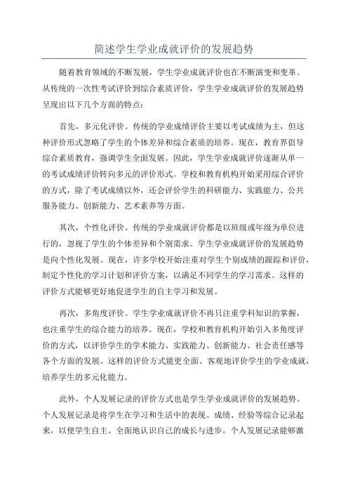 简述学生学业成就评价的发展趋势