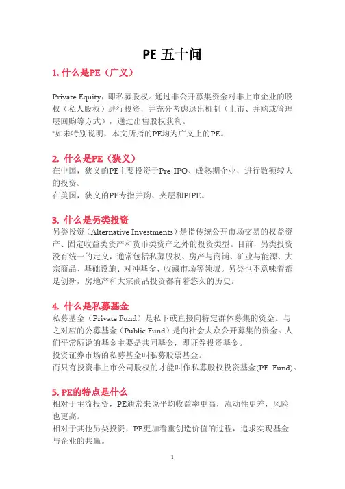 PE五十问