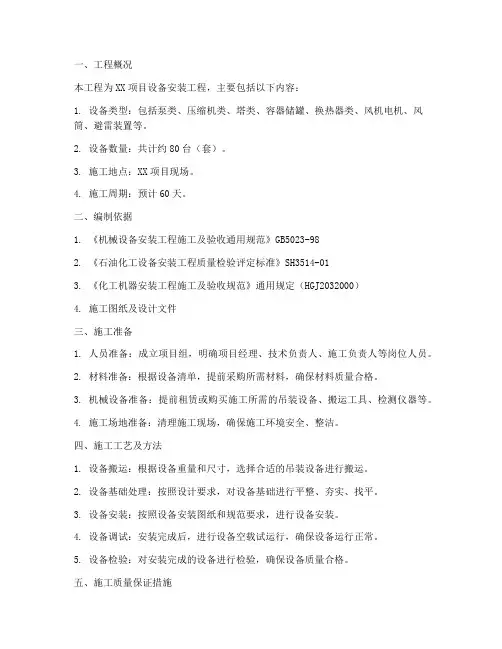设备安装工程施工方案范本