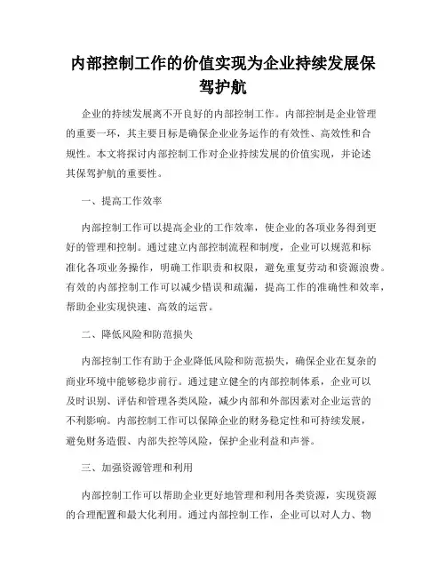 内部控制工作的价值实现为企业持续发展保驾护航