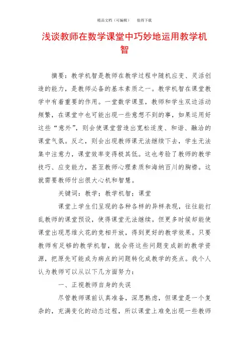 浅谈教师在数学课堂中巧妙地运用教学机智