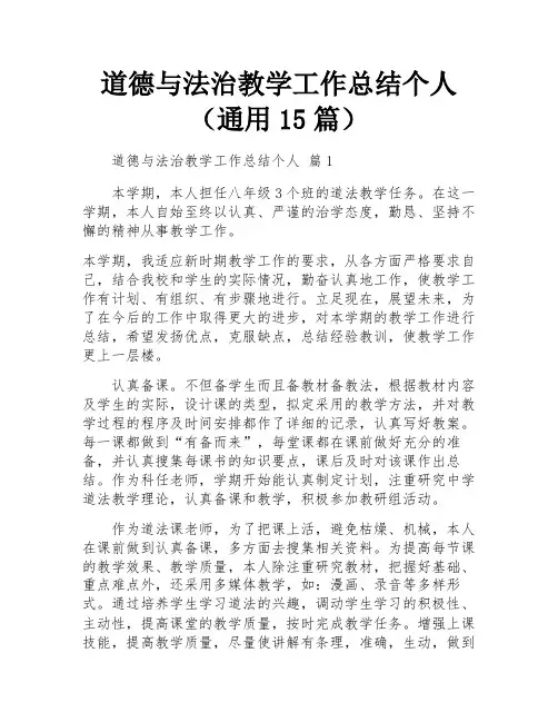 道德与法治教学工作总结个人(通用15篇)