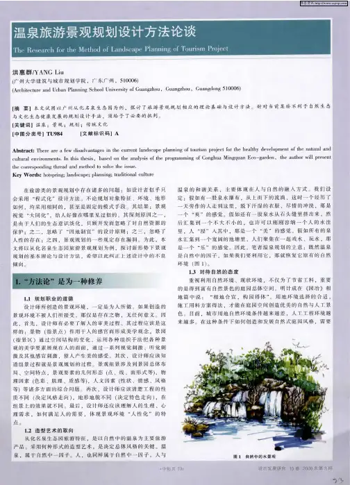 温泉旅游景观规划设计方法论谈