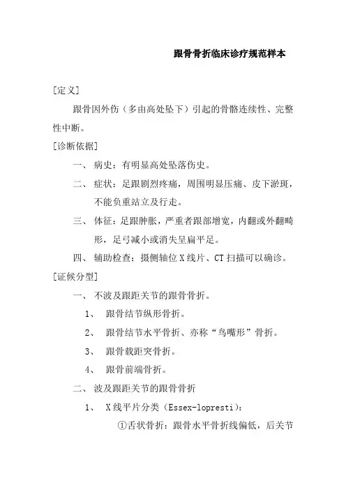 跟骨骨折临床诊疗规范样本