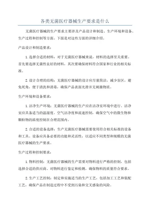 各类无菌医疗器械生产要求是什么