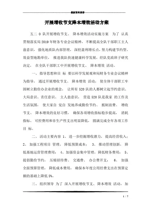 开展增收节支降本增效活动方案_0