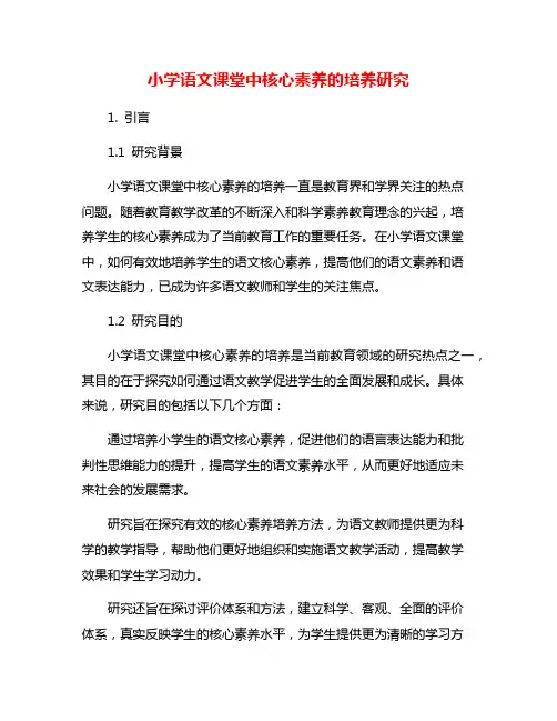 小学语文课堂中核心素养的培养研究