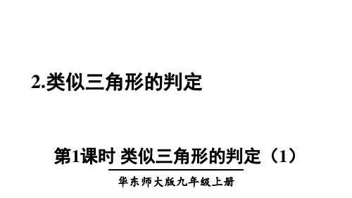 23.第1课时相似三角形的判定课件初中数学华师大版九年级上册
